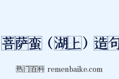 菩萨蛮（湖上）造句是什么意思的图片